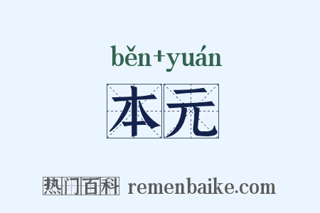 本元是什么意思的图片